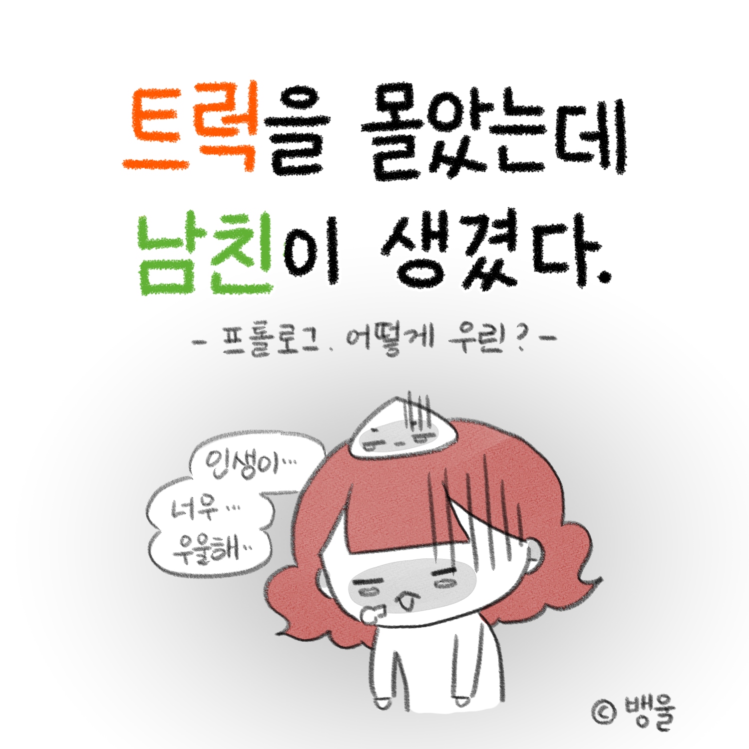 프롤로그. 어떻게 우린?