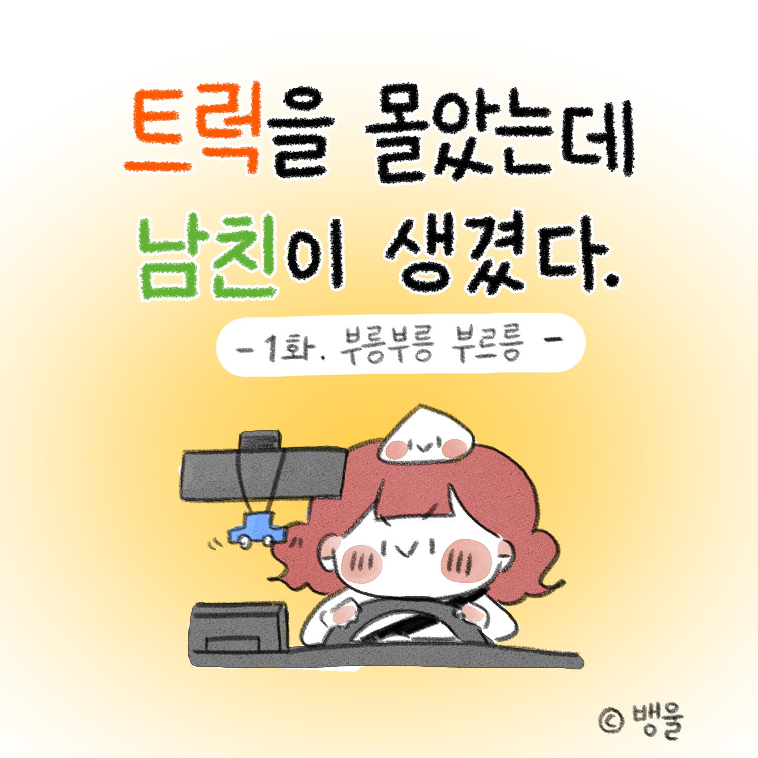 1화. 부릉부릉부르릉