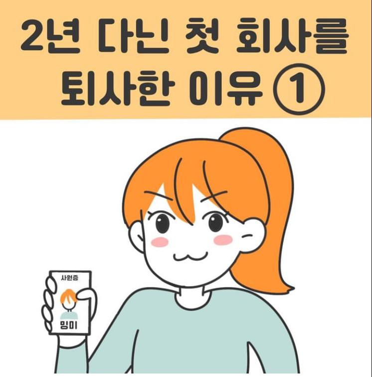 2년 다닌 첫 회사를 퇴사한 이유(1)