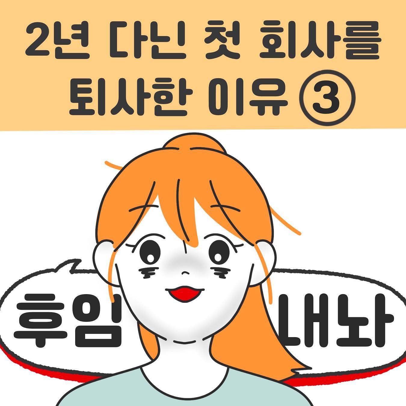 2년 다닌 첫 회사를 퇴사한 이유(3)