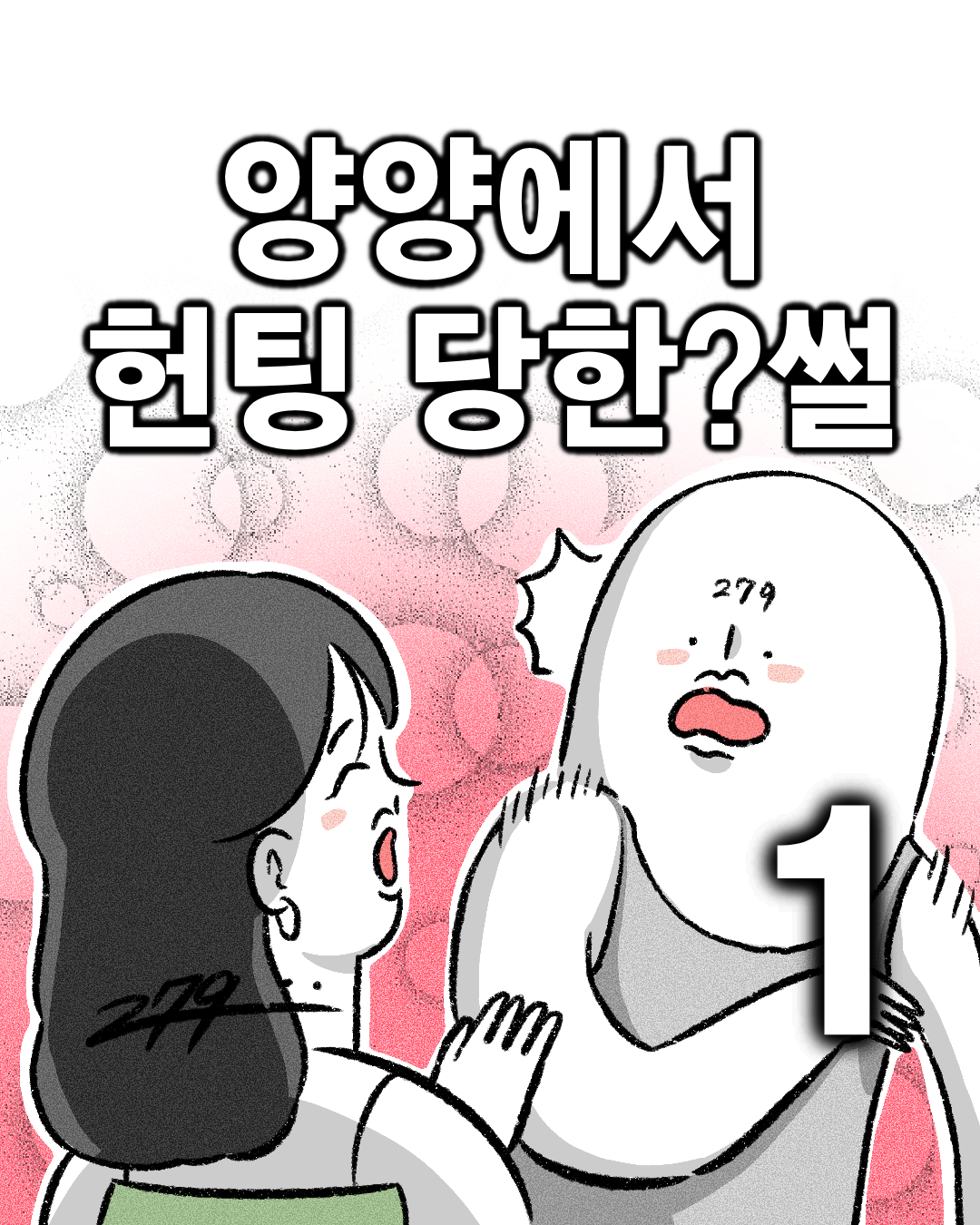 이칠구툰) 양양에서 헌팅당한?썰 1편