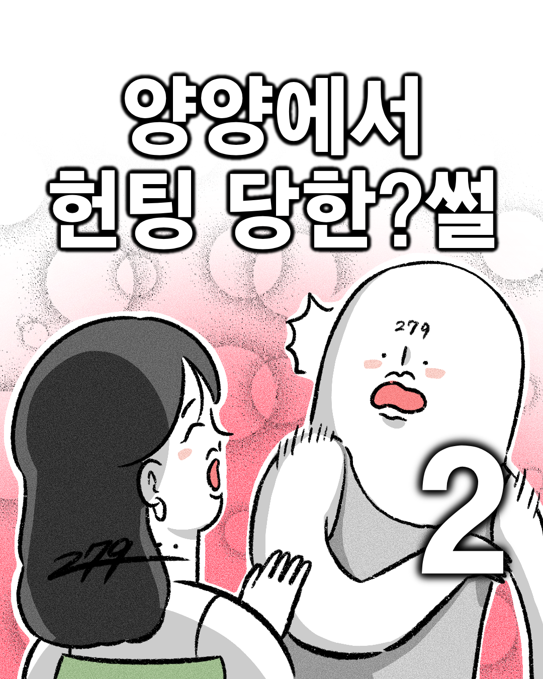 이칠구툰) 양양에서 헌팅당한?썰 2편