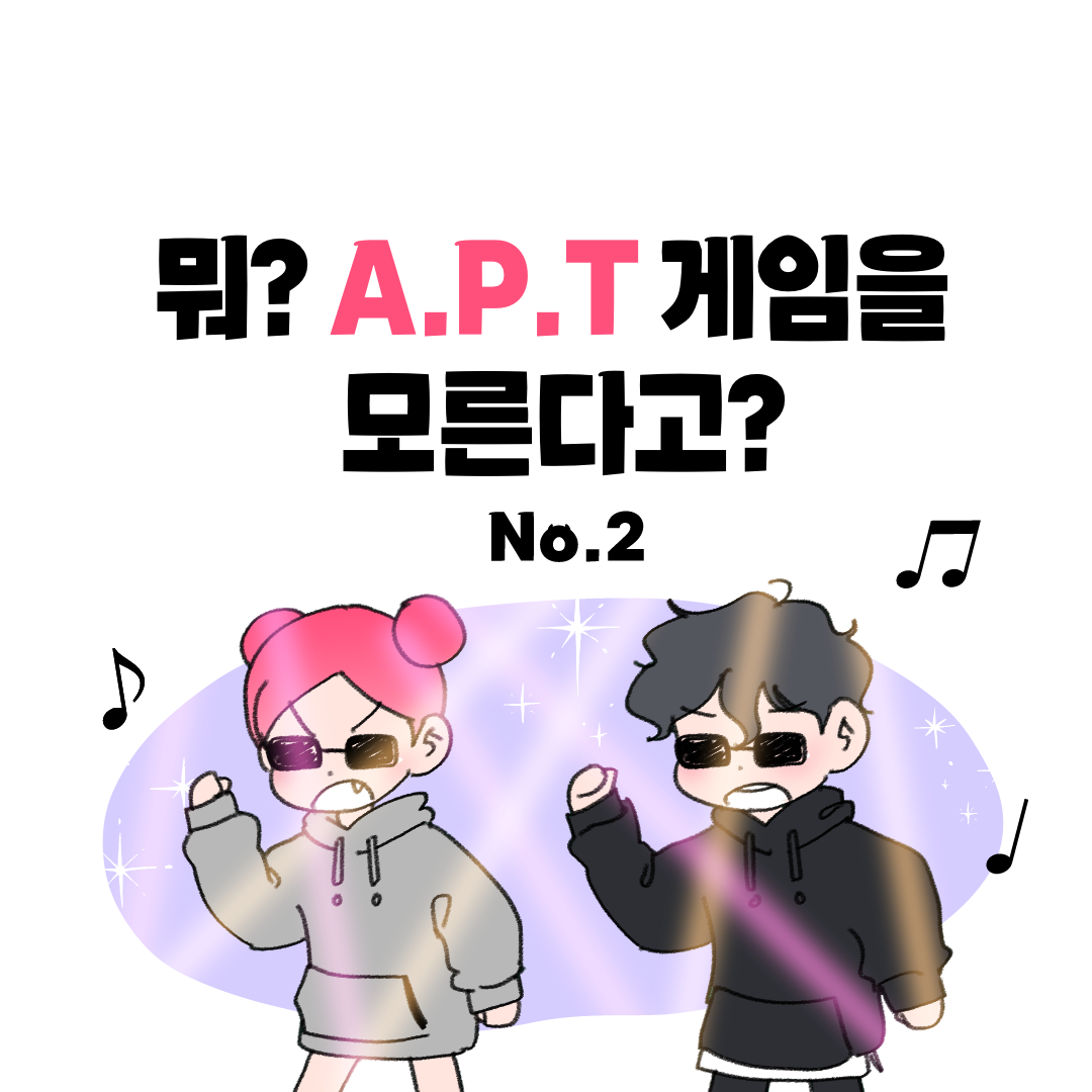 뭐? A.P.T 게임을 모른다고?