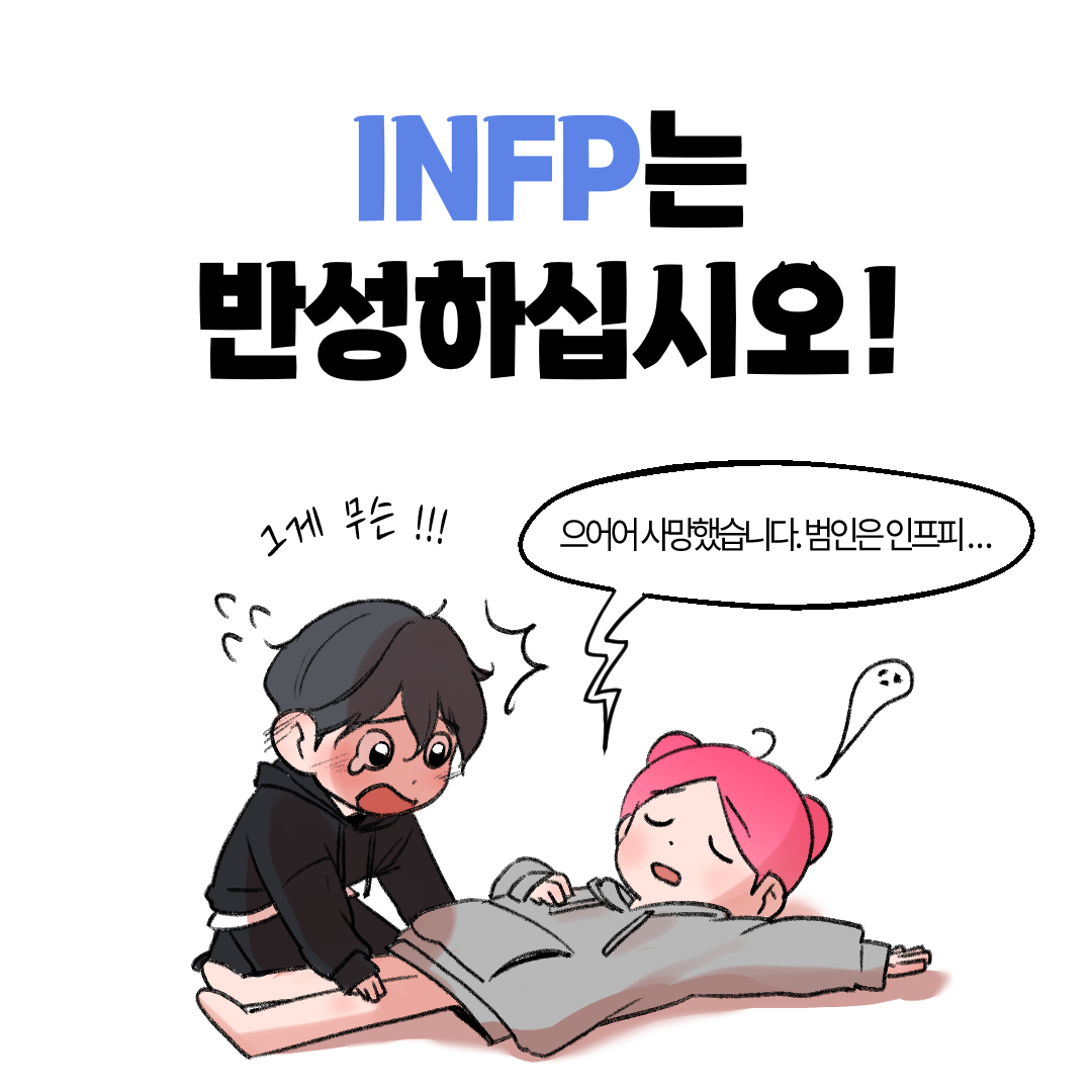 INFP는 반성하십시오!